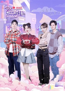 今天你真好看EP02-上集