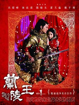兰陵王2013第08集