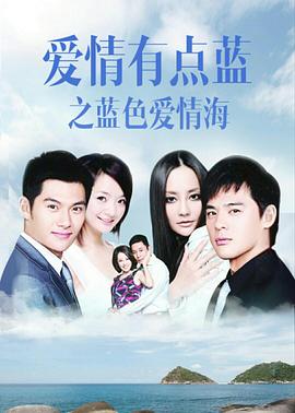 爱情有点蓝之蓝色爱情海第16集