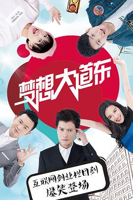 梦想大道东第59集
