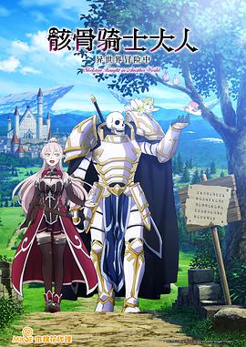 骸骨骑士大人异世界冒险中第02集