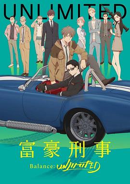 富豪刑警 Balance:UNLIMITED第05集