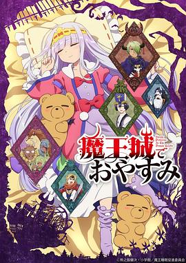 在魔王城说晚安第10集