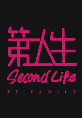 第二人生粤语第05集