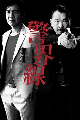 警界线粤语第04集