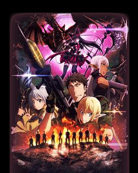 GATE奇幻自卫队第04集