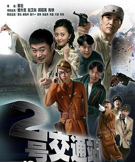 二号交通站第01集