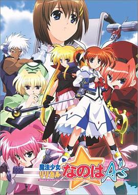 魔法少女奈叶As第11集