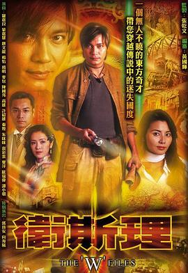 卫斯理国语第28集