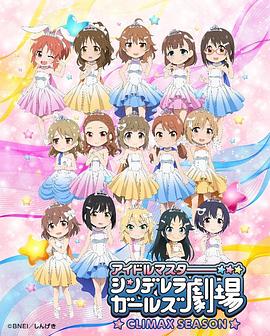 偶像大师 灰姑娘女孩剧场第四季第02集