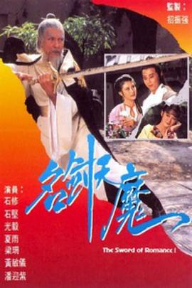 名剑风流粤语1979第13集
