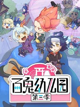 百鬼幼儿园第三季第12集(大结局)