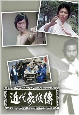 近代豪侠传粤语第08集