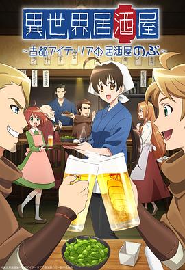 异世界居酒屋阿信第06集