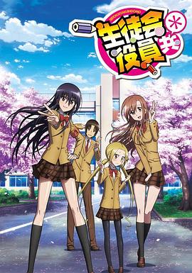 妄想学生会第二季第18集