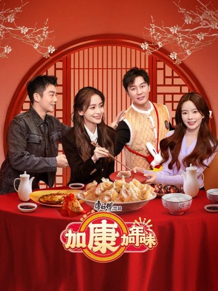 加康加年味第20221229期