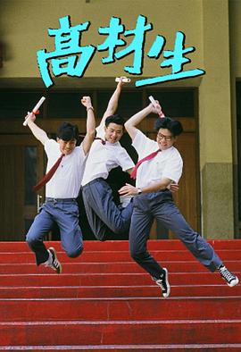 高材生第08集
