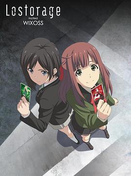 失忆煽动WIXOSS第02集