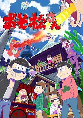 阿松第一季第24集