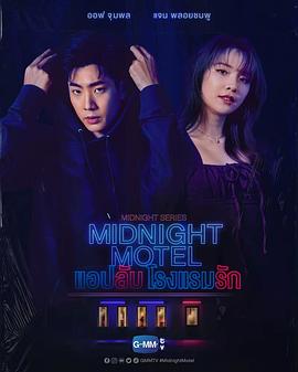 午夜系列之爱情旅馆第06集(大结局)