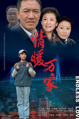 情暖万家第08集