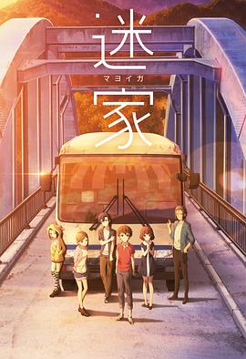迷家第12集(大结局)