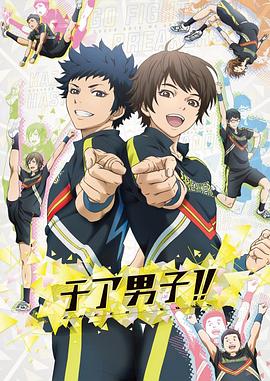 男子拉拉队！！第07集