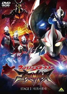 梦比优斯奥特曼外传 亡灵复活第01集