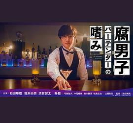 腐男子调酒师的嗜好第01集
