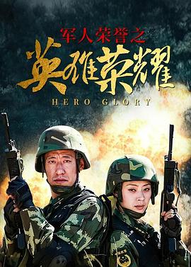 英雄荣耀第04集