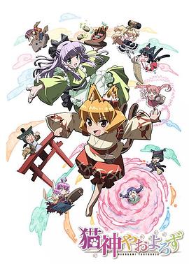 猫神八百万第08集