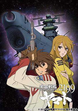 宇宙战舰大和号2199第24集