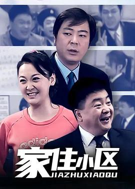 家住小区第19集
