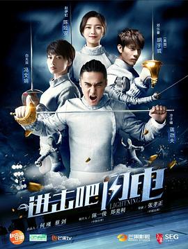 进击吧，闪电第28集