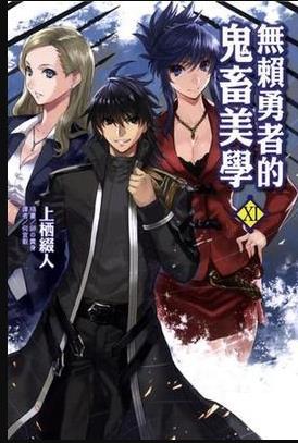 无赖勇者的鬼畜美学第08集