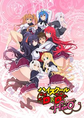 恶魔高校D×D第四季第02集