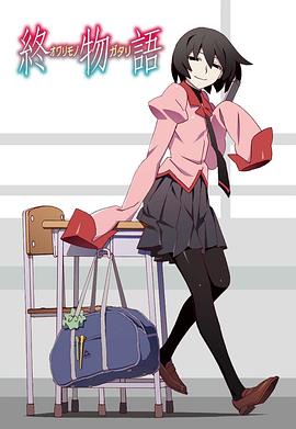 终物语第04集