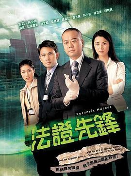 法证先锋国语第03集