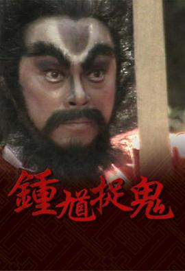 钟馗捉鬼国语第08集