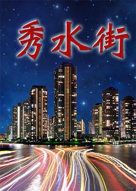秀水街第3集