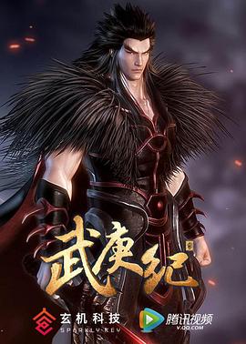 武庚纪第二季第41集