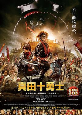 真田十勇士 真人版HD中字