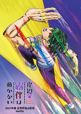 岸边露伴一动不动第03集