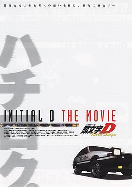 头文字D第三季(剧场版)HD中字