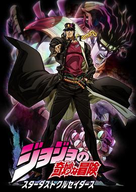 JOJO的奇妙冒险 星尘斗士第23集