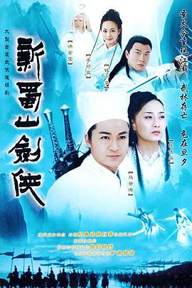新蜀山剑侠第16集