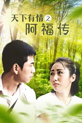 天下有情之阿福传国语第06集