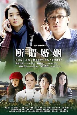 所谓婚姻第11集