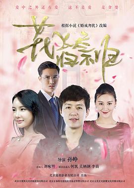 花飞尽、归不归第03集