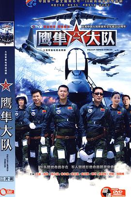鹰隼大队第12集